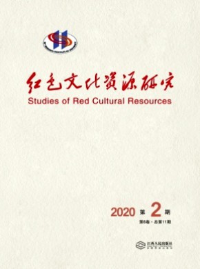 红色文化资源研究期刊